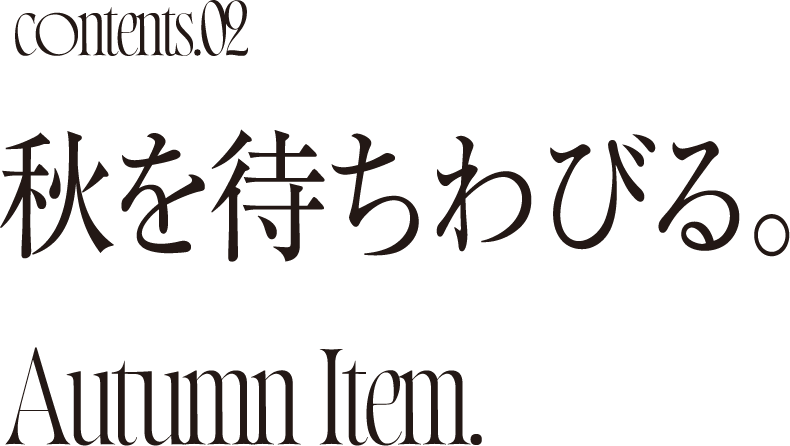 Comtemts.02 秋を待ちわびる。