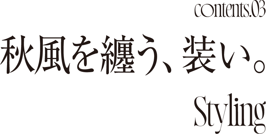 Comtemts.03 秋風を纏う、装い。