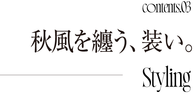 Comtemts.03 秋風を纏う、装い。