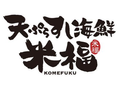 天ぷら寿し海鮮米福