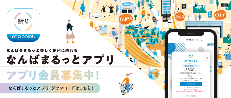 なんばまるっとアプリ