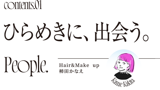 Contents01 ひらめきに、出会う。