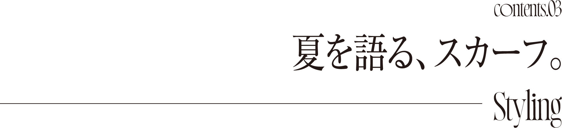 Contents03 夏を語る、スカーフ。