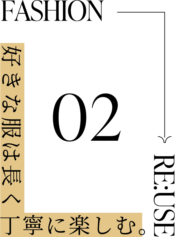 好きな服は長く丁寧に楽しむ。