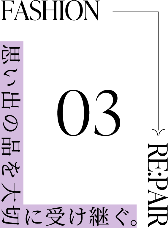 思い出の品を大切に受け継ぐ。