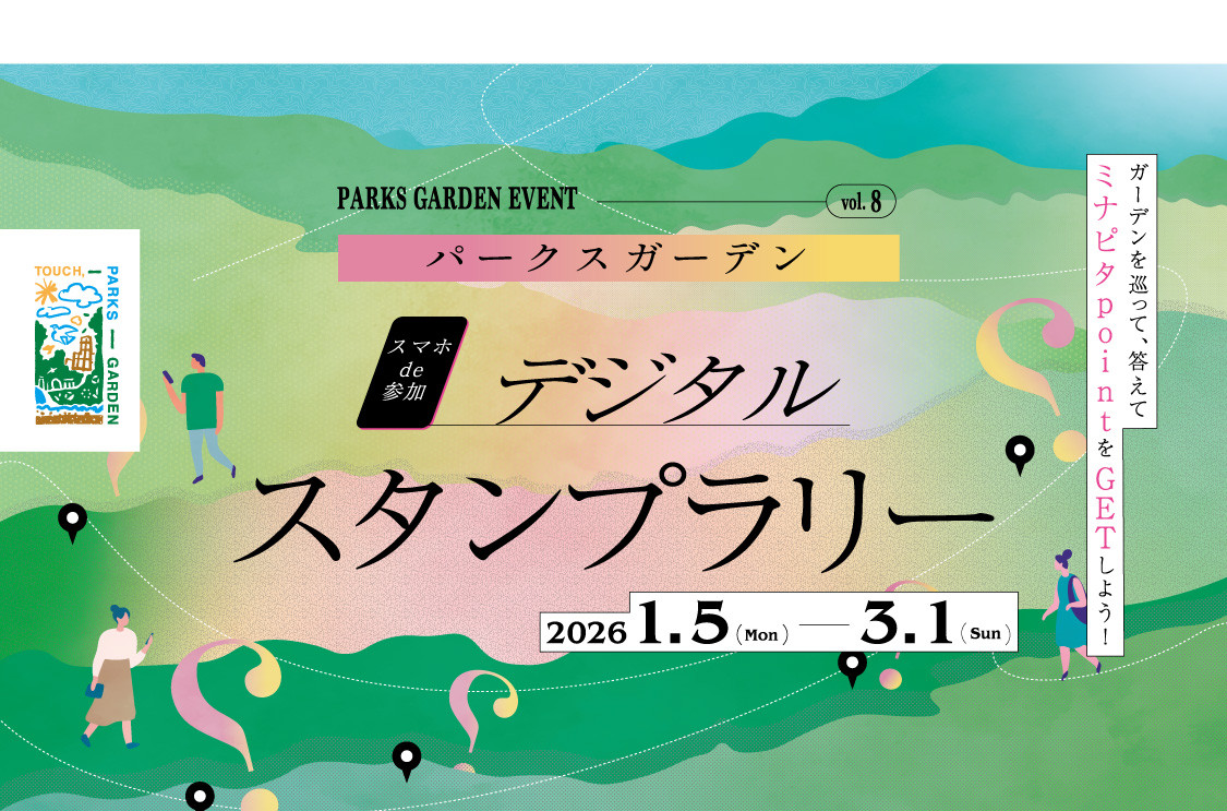 パークスガーデン　スタンプラリー