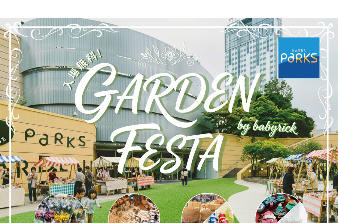 パークスガーデン「ガーデンフェスタ」