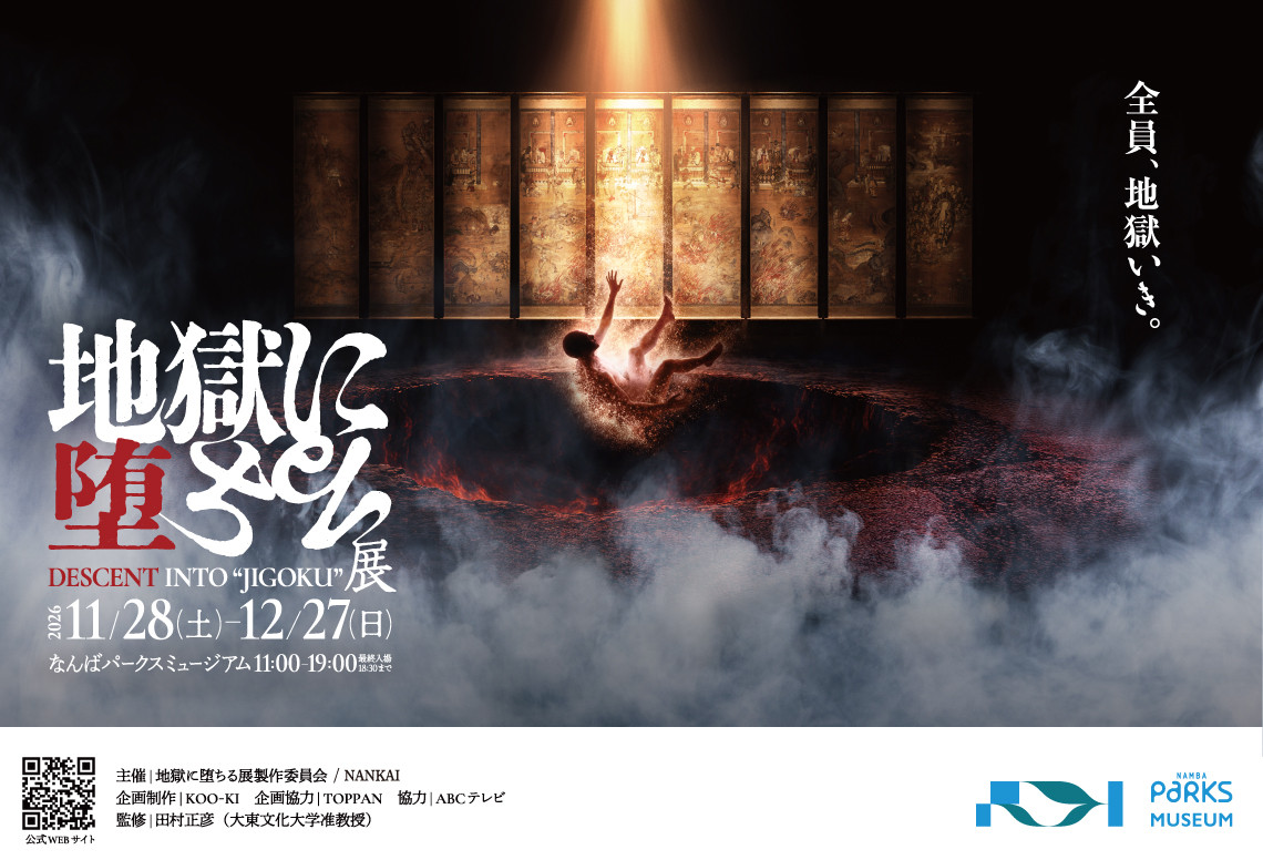 地獄に堕ちる展
