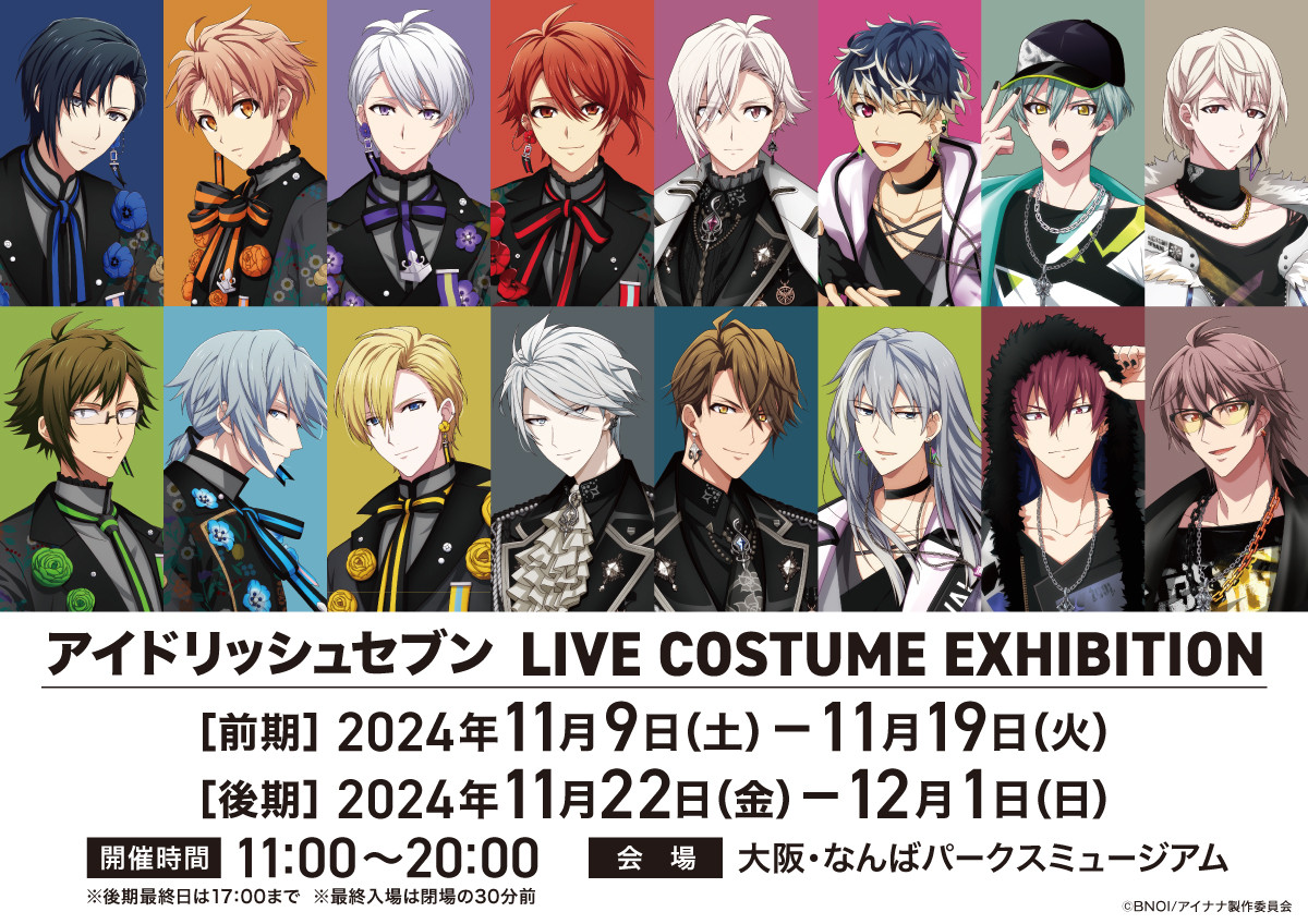 アイドリッシュセブン LIVE COSTUME EXHIBITION