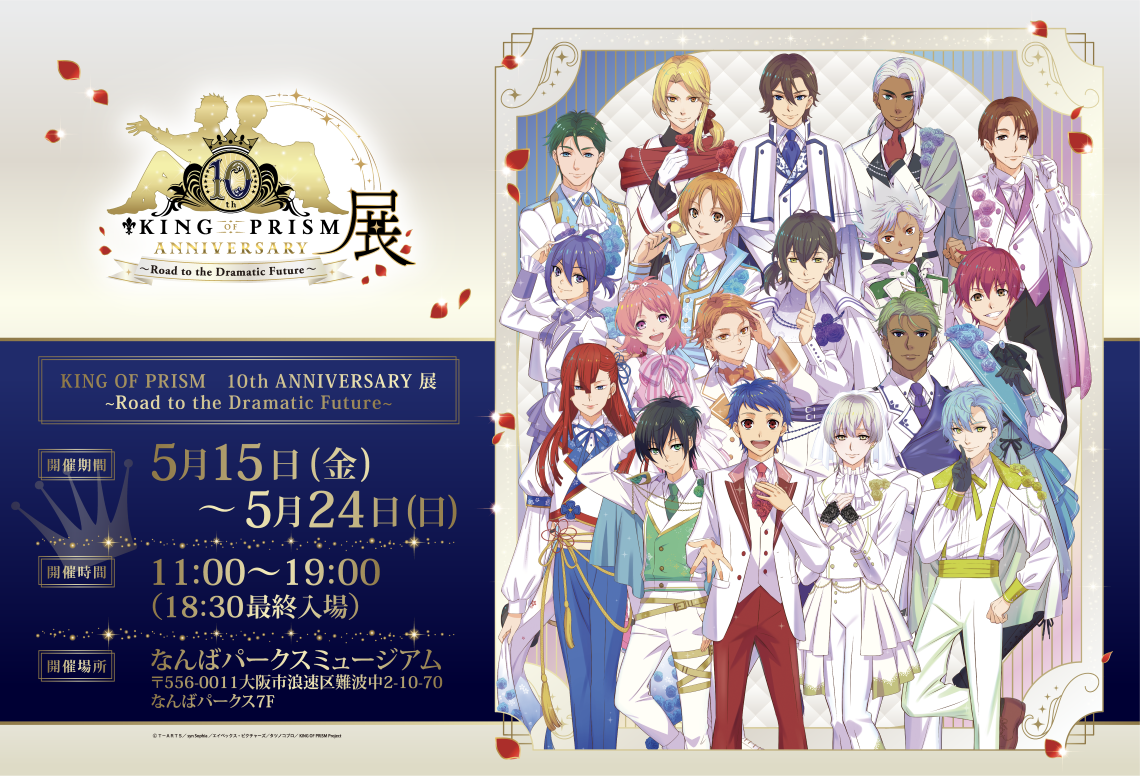 「KING OF PRISM 10th ANNIVERSARY展〜Road to the Dramatic Future〜」