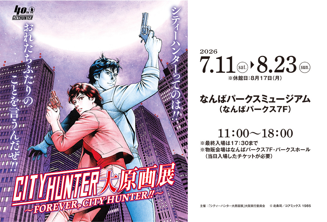 シティーハンター大原画展
～FOREVER, CITY HUNTER!!～