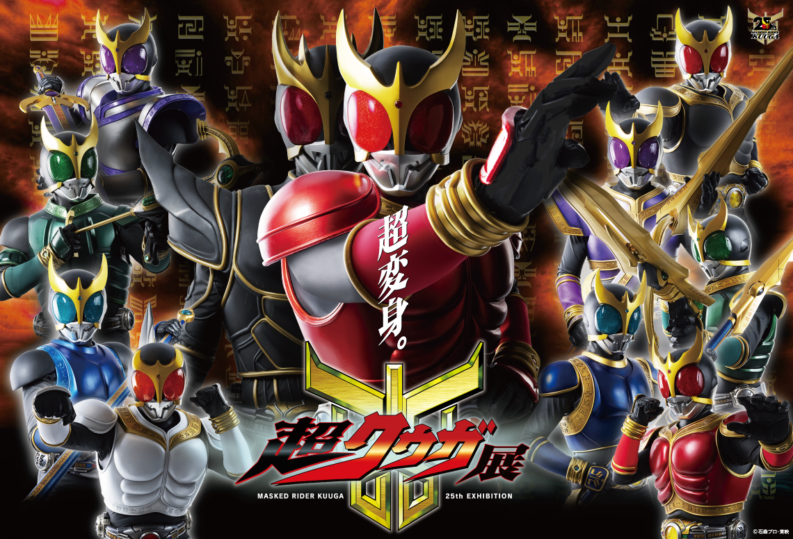 「仮面ライダークウガ」放送開始25周年 超クウガ展