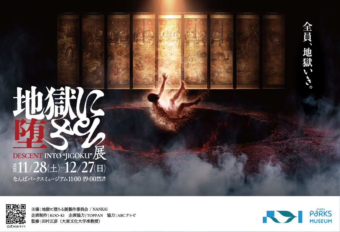 地獄に堕ちる展
