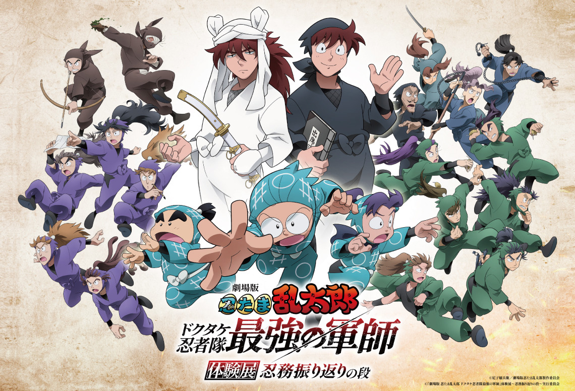 『劇場版 忍たま乱太郎 ドクタケ忍者隊最強の軍師』体験展 ～忍務振り返りの段～