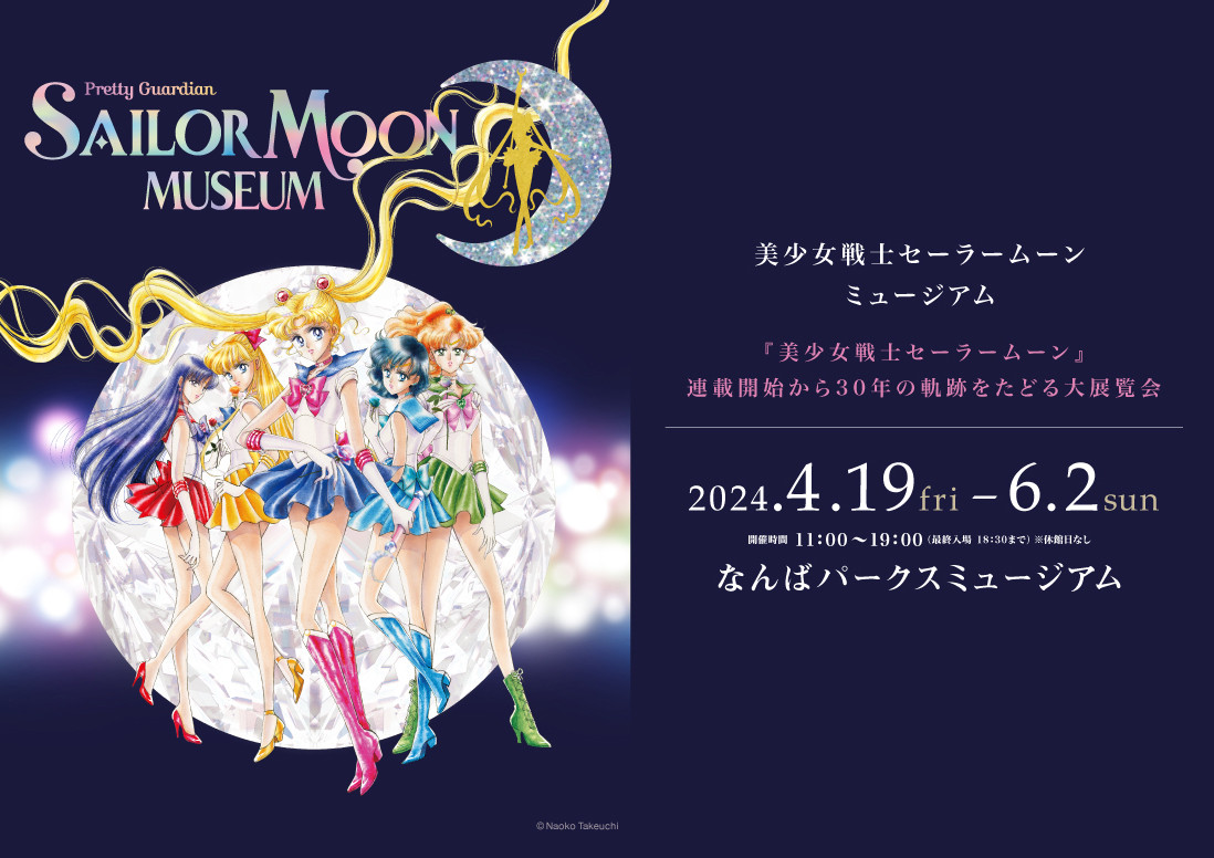 美少女戦士セーラームーン ミュージアム
Pretty Guardian Sailor Moon MUSEUM