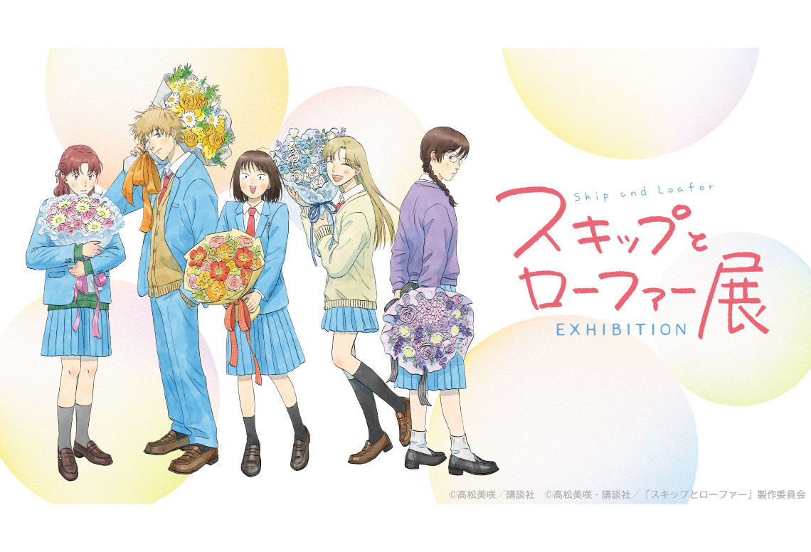 「スキップとローファー展」