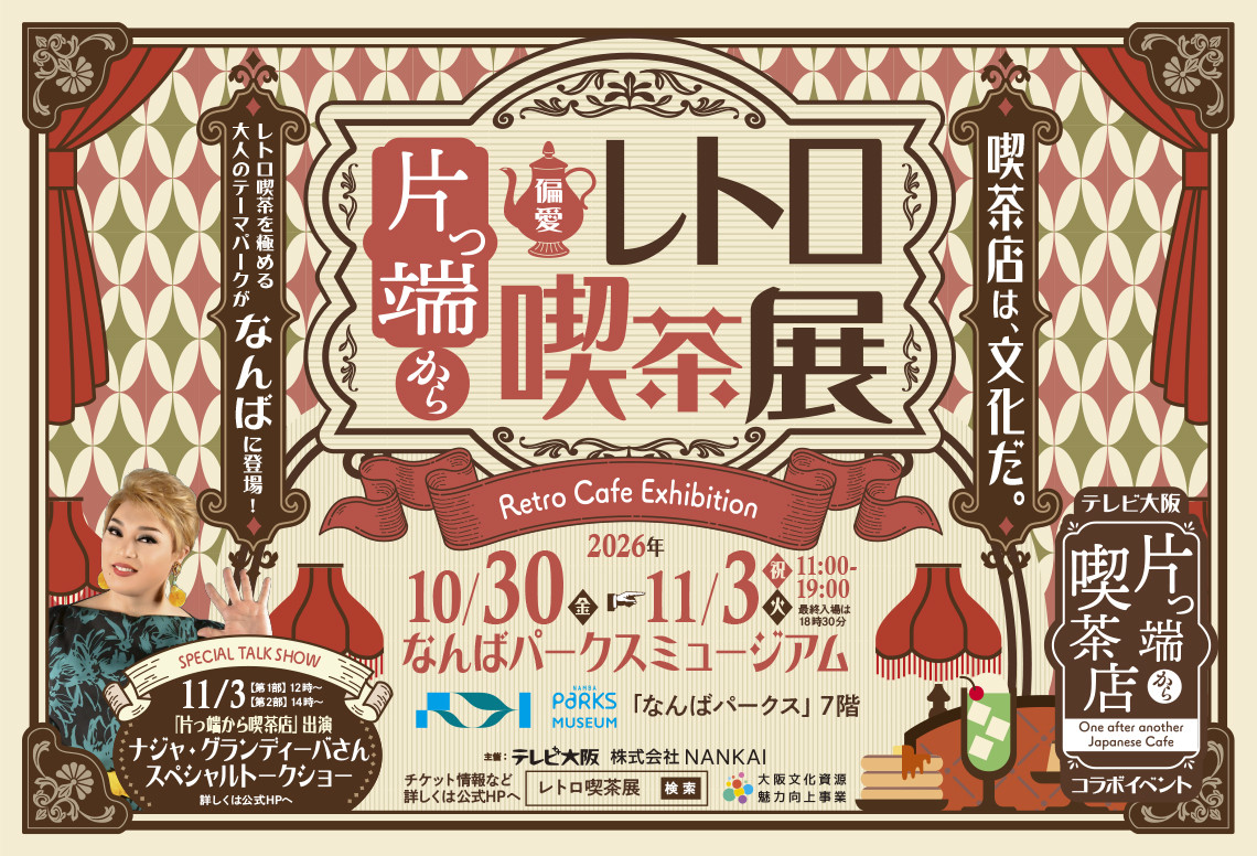 片っ端から偏愛レトロ喫茶展