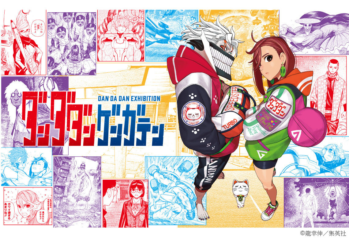 「ダンダダン ゲンガテン」