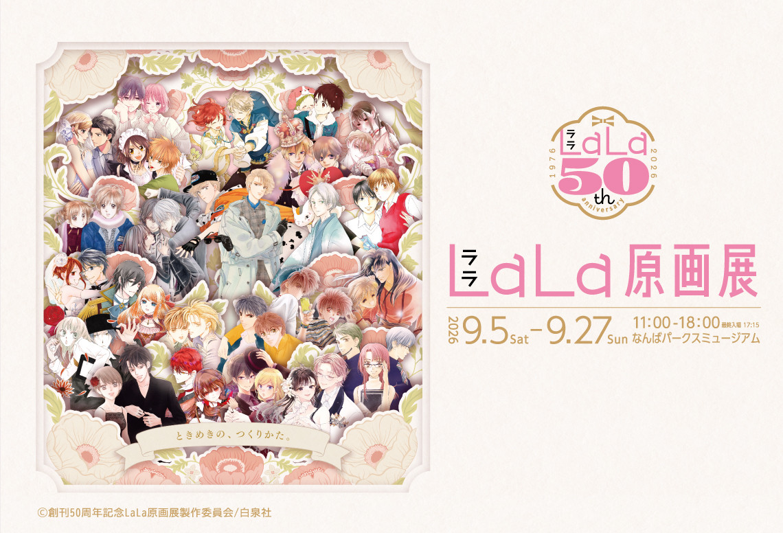 創刊50周年記念LaLa原画展