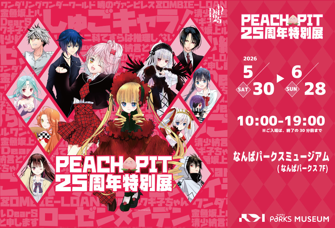 「PEACH-PIT 25周年特別展」