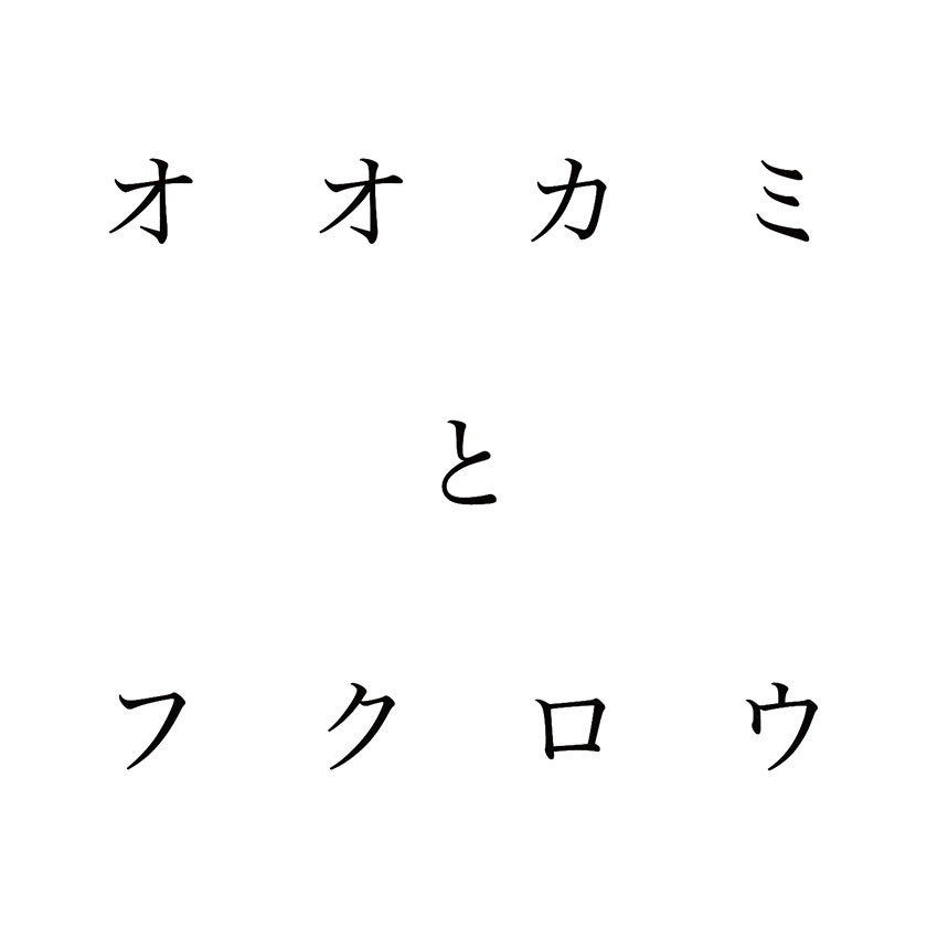 オオカミとフクロウ