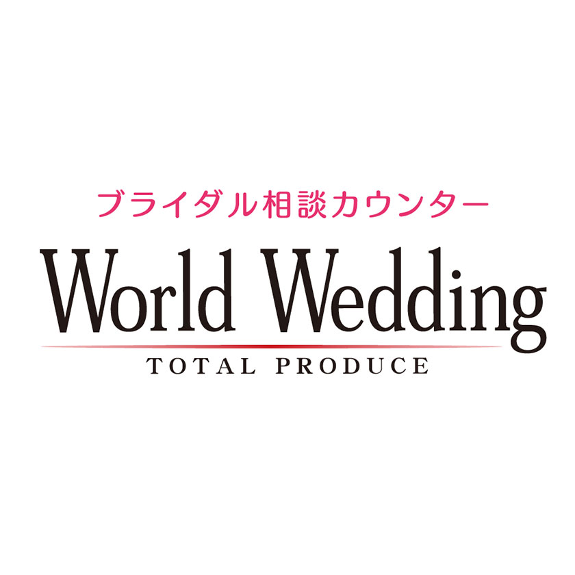 ワールドウェディング