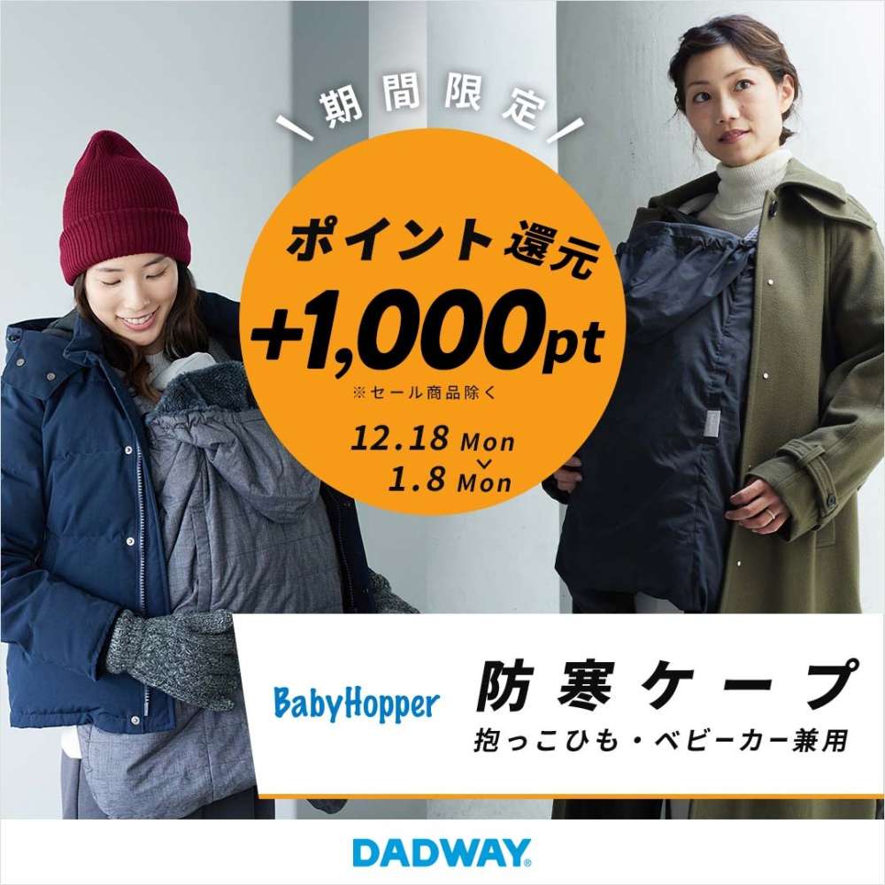 BabyHopper防寒ケープ1,000pt還元キャンペーン | ダッドウェイ