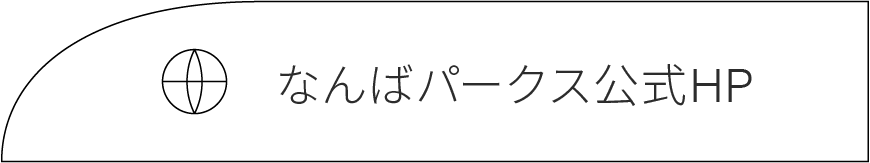 なんばパークス公式HP